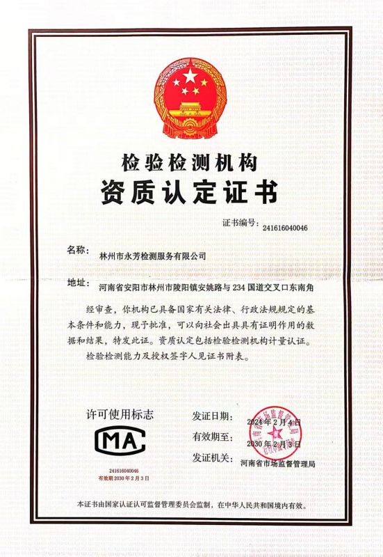 检验检测机构资质认定证书